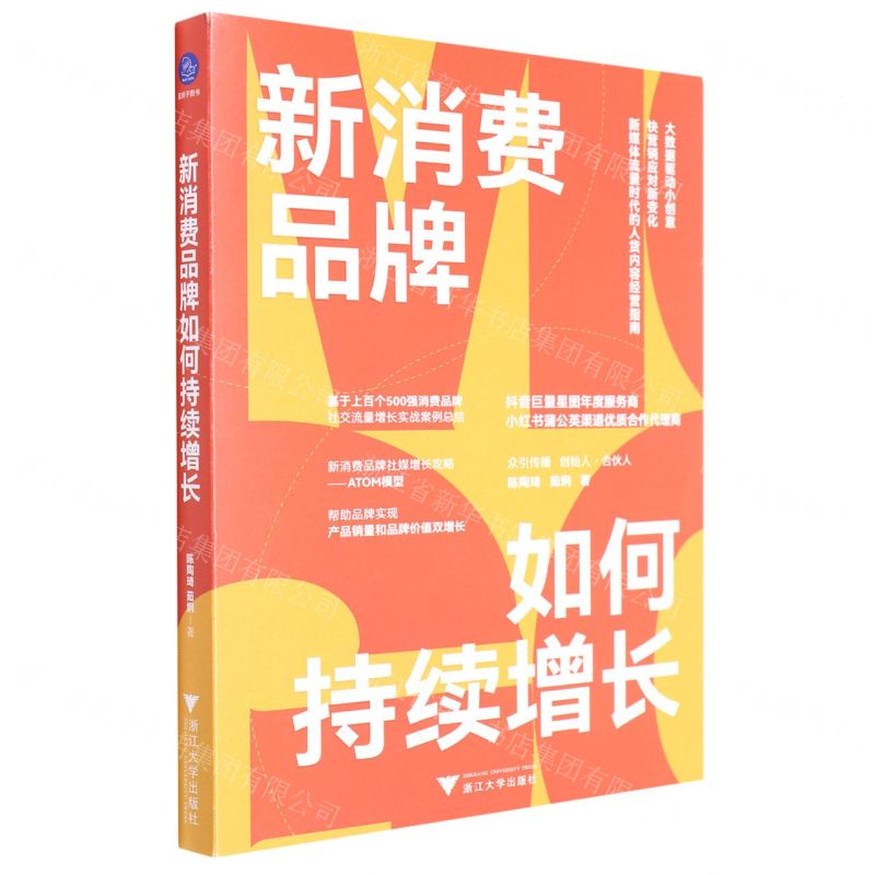 [N]新消费品牌如何持续增长-9787308230032高清大图