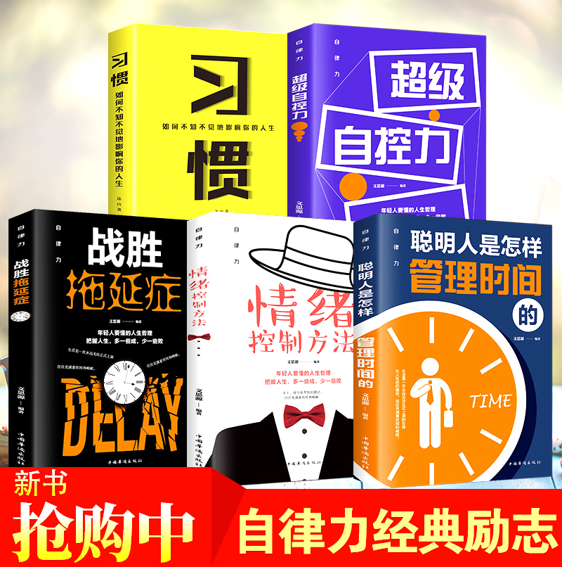 [正版]自律力全5册超级自控力战胜拖延症控制情绪方法聪明人是怎么管理时间的 习惯如何不知不觉的影响你的人生调整心态控制高清大图