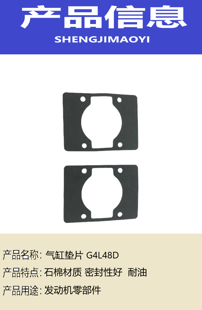 盛吉茂逸 气缸垫片 G4L48D 个高清大图
