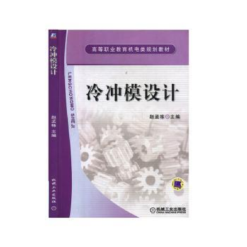 音像冷冲模设计赵孟栋主编