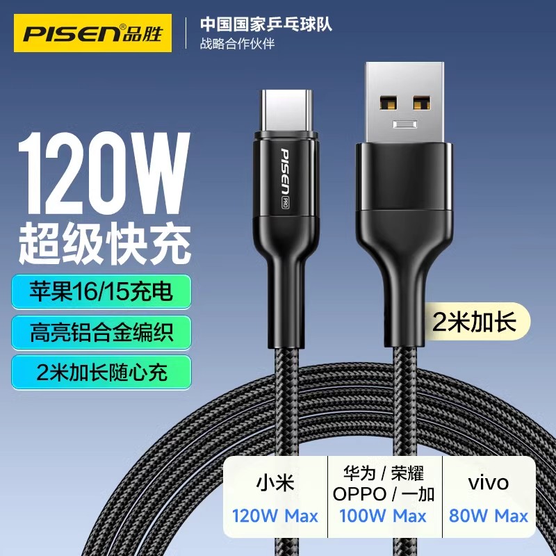 品胜TYPEC数据线120w高清大图