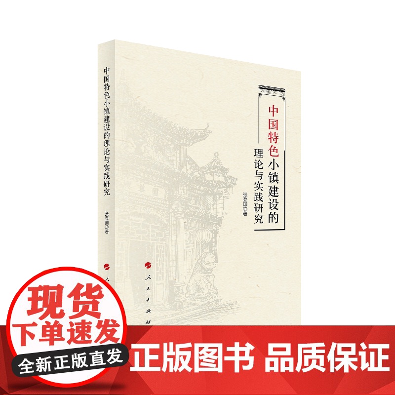 中国特色小镇建设的理论与实践研究高清大图