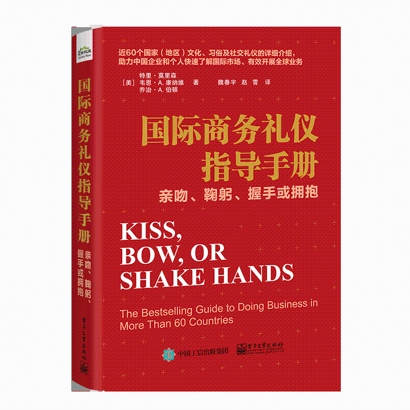 [醉染正版]正版 国际商务礼仪指导手册 亲吻 鞠躬 握手或拥抱 社交礼仪公务礼仪旅游商务谈判 国际社交礼仪人际交往沟高清大图