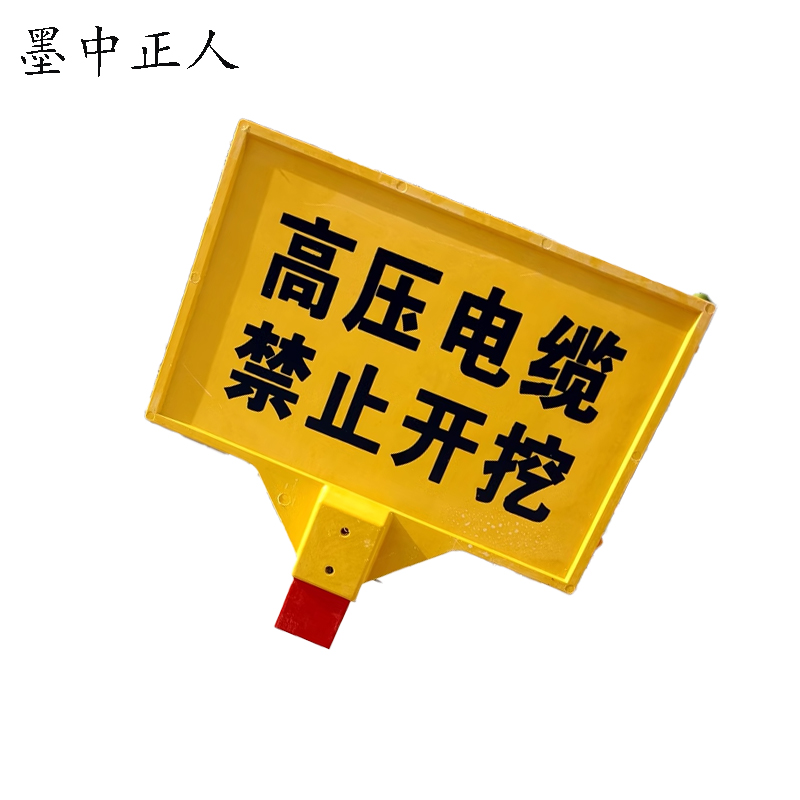 墨中正人电缆警示牌600*395*1500mm块高清大图