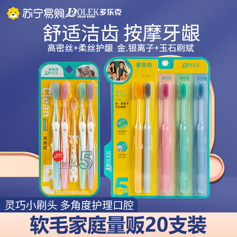 多乐克(DOLEK)苏宁超市自营牙刷丝柔成人儿童牙刷(软毛)共20支牙刷家庭组合装