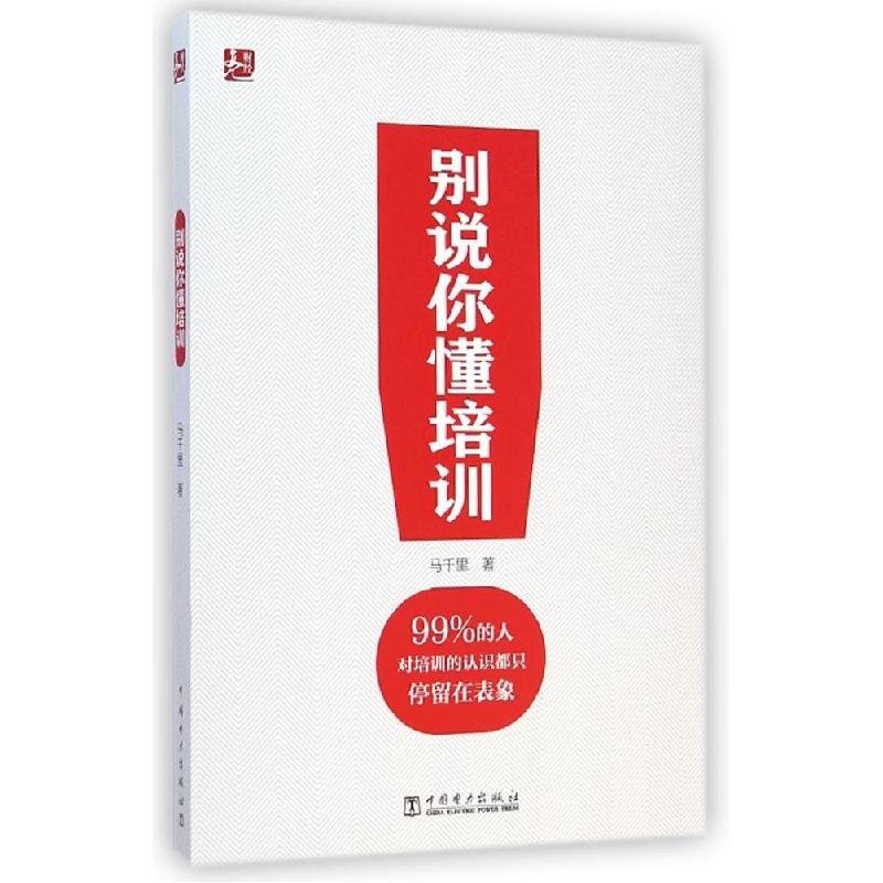 正版新书】别说你懂培训马千里9787512367395