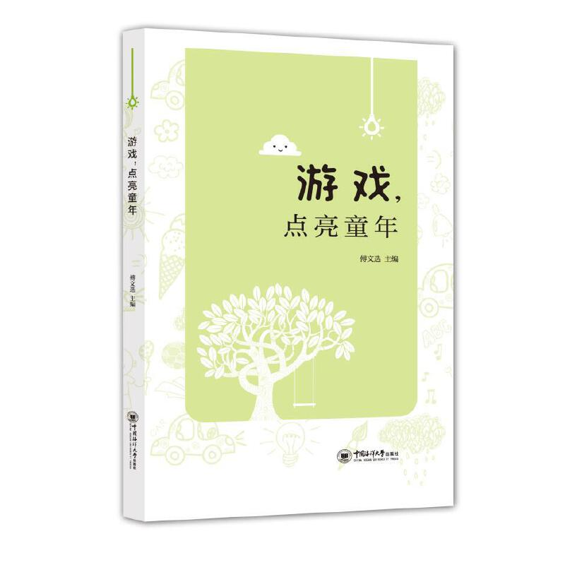 醉染图书游戏,点亮童年9787567025028高清大图