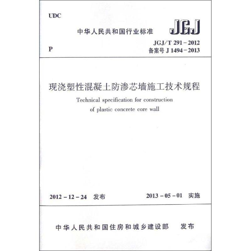 醉染图书现浇塑混凝土防渗芯墙施工技术规程JGJT291-2012151126高清大图