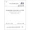 醉染图书现浇塑混凝土防渗芯墙施工技术规程JGJT291-2012151126