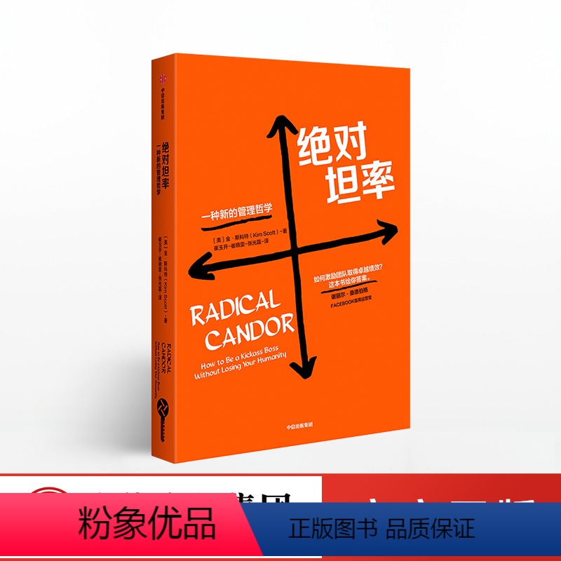 [正版]坦率 一种新的管理哲学 金斯科特 著 让你的团队效能满分 管理进化论系列 团队管理 出版社图书