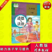 包邮2018人教版初中道德与法治8八年级下册课本教材教科书人民教育出版社