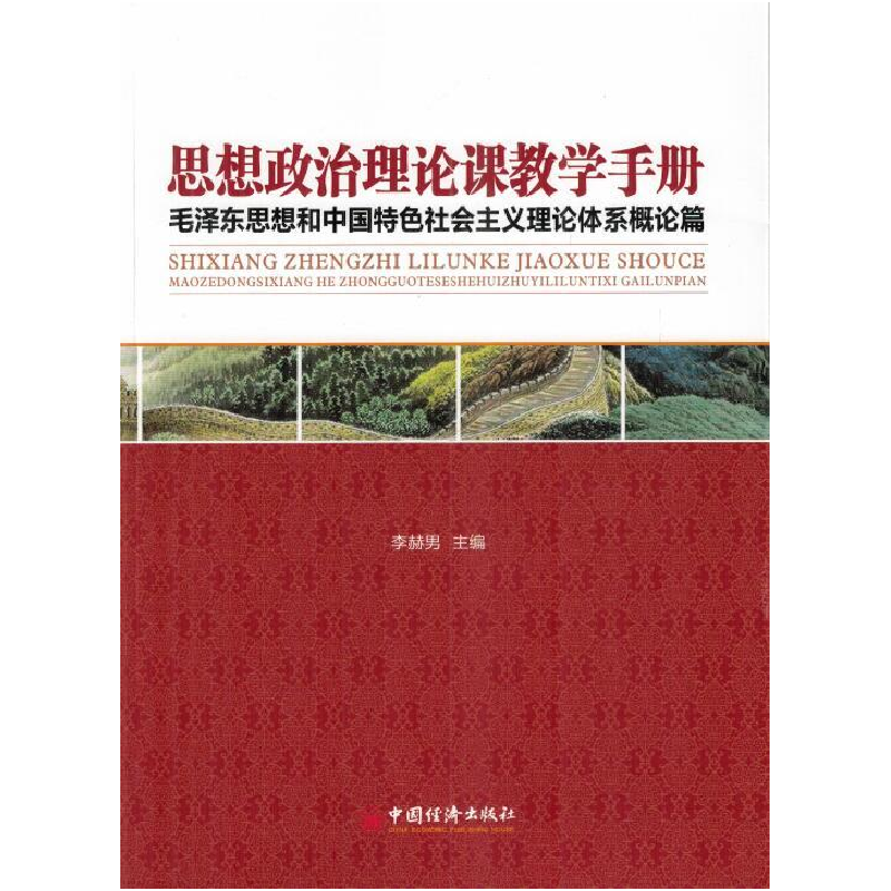 正版新书]思想政治理论课教学手册-毛泽东思想和中国特色社会主高清大图