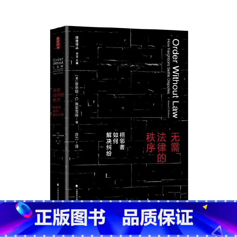 【正版】中法图 无需法律的秩序 苏力译 政法大学 法律经济学社会学博弈论人类学社会规范自我治理 法律制定秩序法学理论法