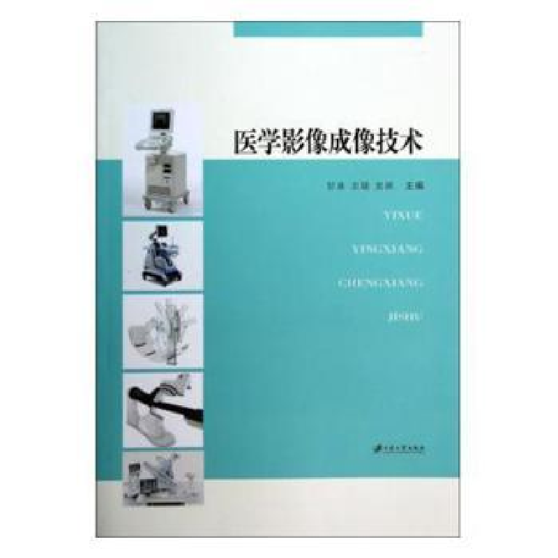 音像医学影像成像技术甘泉,王骏,史跃主编