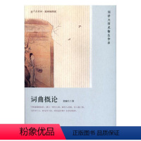 [正版] 词曲概论 龙榆生 书店 中国古诗词书籍