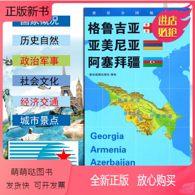 正版新书 新版 世界分国 地理图格鲁吉亚亚美尼亚阿塞拜疆地图政区图地理概况人文历史城市景点约84 60cm 无著 摘要书评在线阅读 苏宁易购图书