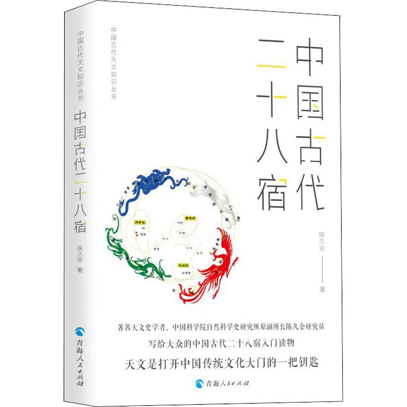 [正版]中国古代二十八宿 陈久金 书籍 书店 青海人民出版社高清大图