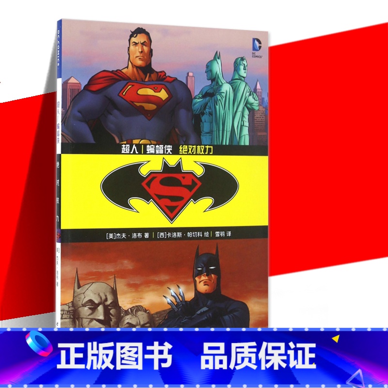 【正版】DC漫画超人/蝙蝠侠权力 DC美漫杰夫洛布著 美国漫画华纳DC英雄漫画书闪电侠X特遣队蝙蝠侠超人