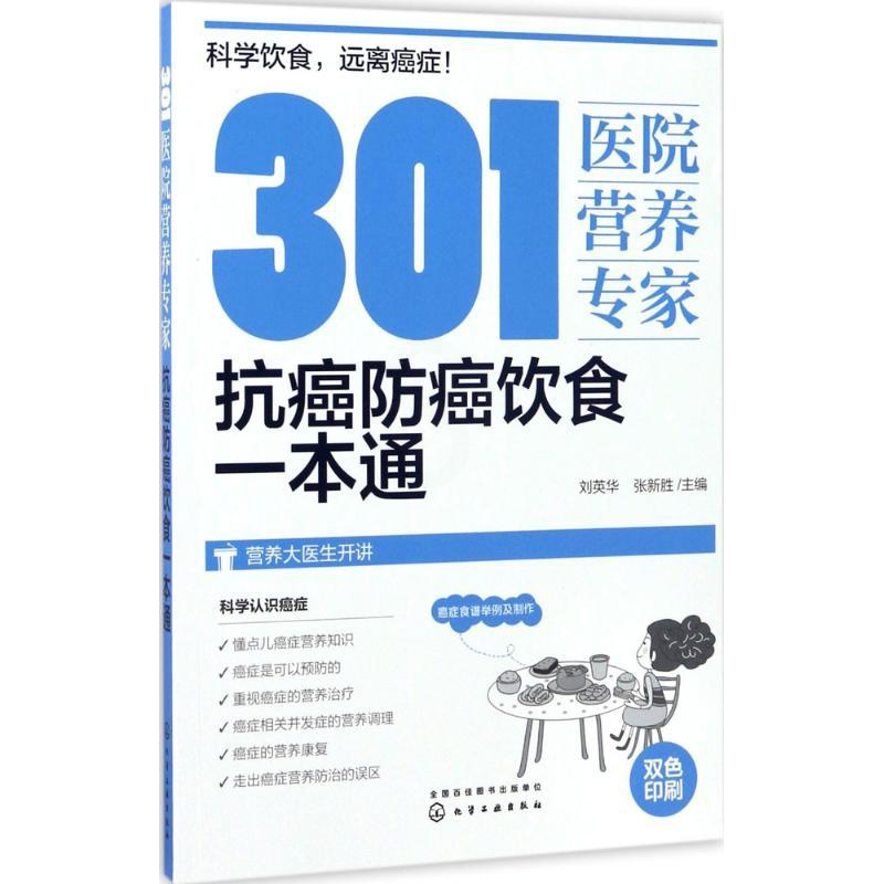 [正版]301医院营养专家:抗癌防癌饮食一本通 刘英华 化学工业出版社高清大图