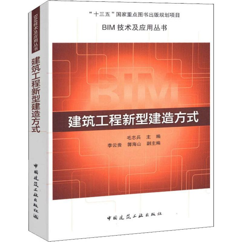 【M】建筑工程新型建造方式-9787112227792
