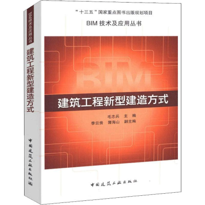 [M]建筑工程新型建造方式-9787112227792