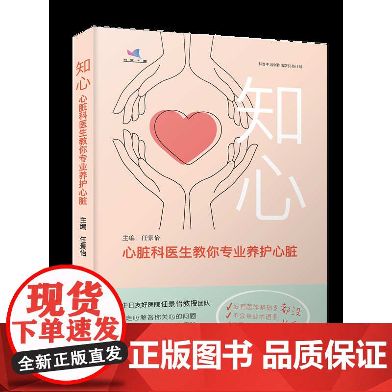 知心:心脏科医生教你专业养护心脏 中日友好医院任景怡教授团队 走心解答你关心的问题 贴心诊断你揪心的症状