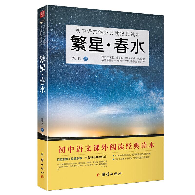 正版新书】繁星春水 初中语文 (七年级上)阅读书目冰心9787512655