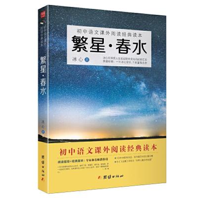 正版新书]繁星春水 初中语文 (七年级上)阅读书目冰心9787512655