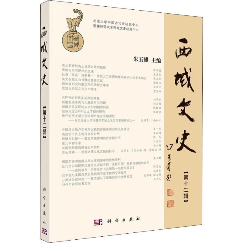 [正版]书籍 西域文史(第十二辑)编者:朱玉麒历史 地方史志9787030582195科学出版社