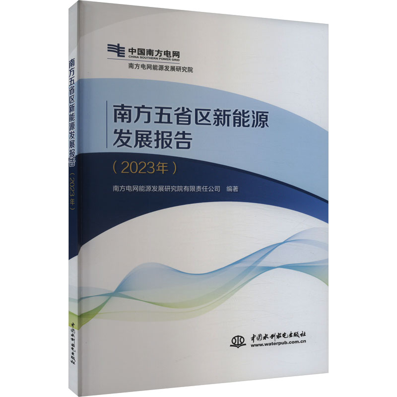 [M]南方五省区新能源发展报告(2023年)-9787522620749高清大图