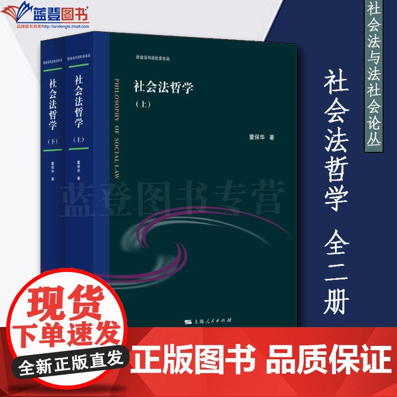 社会法哲学全二册社会法与法社会论丛上海人民出版社董保华理论法学法律书籍民法经济法法律法规法律实务法律随笔社会法的法益观