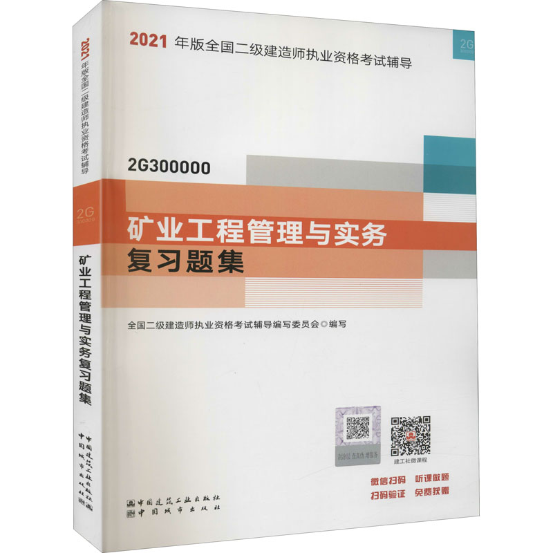 正版新书】矿业工程管理与实务复习题集中国城市出版社9787507433