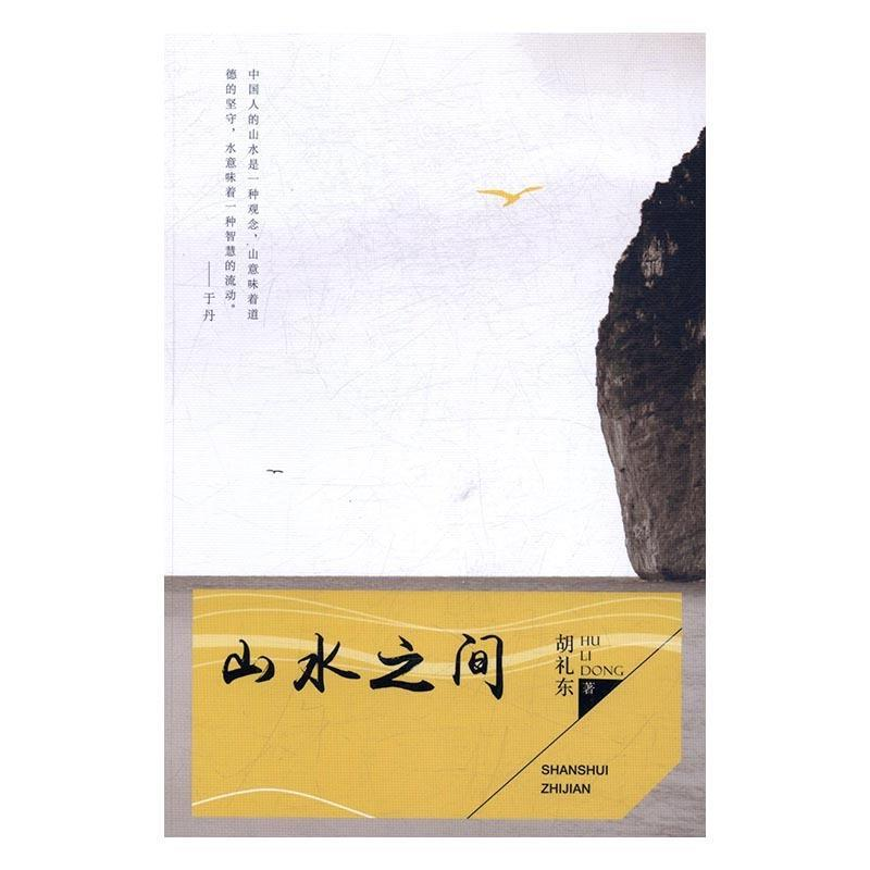 正版新书】山水之间(短篇小说)胡礼东9787514350821