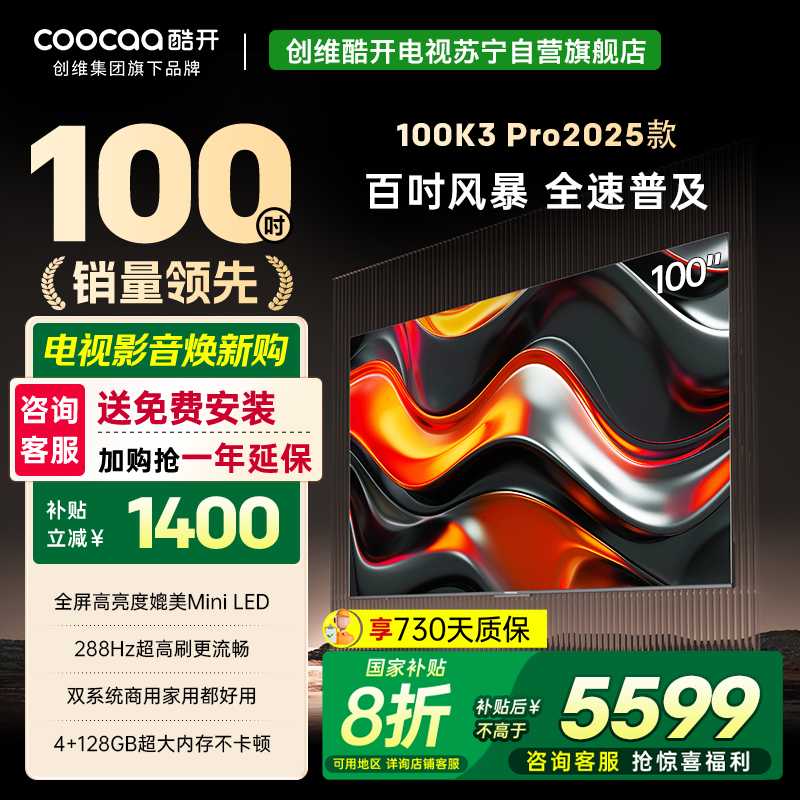 创维 酷开电视K3P Pro25款100英寸 288Hz deepseek护眼大内存商用系统100P3E Max
