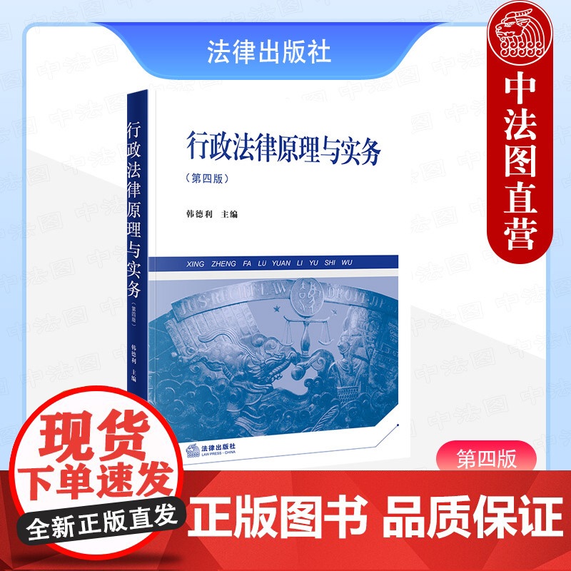 中法图正版 行政法律原理与实务 第四版第4版 韩德利 行政法行政诉讼法学大学本科考研教材 行政赔偿行政案件裁判执行 法律高清大图