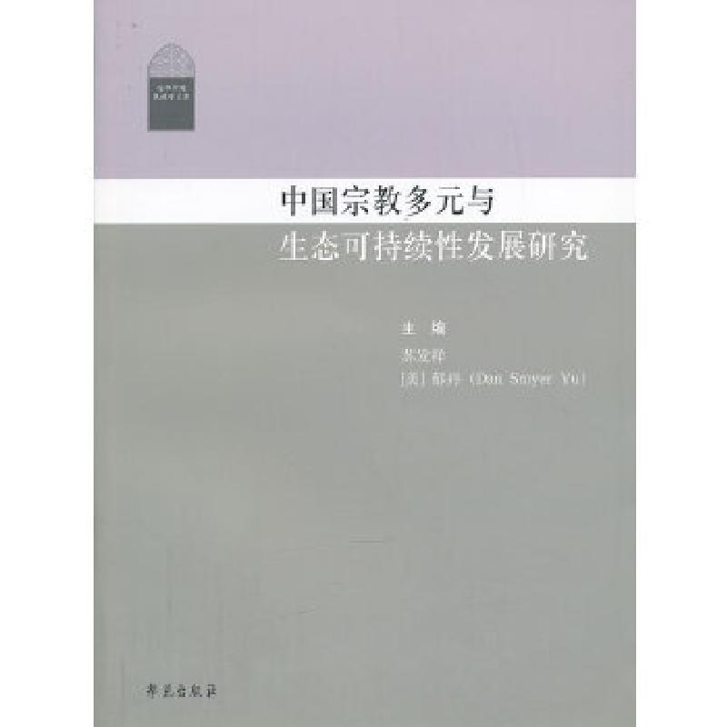 正版新书】中国宗教多元与生态可持续发展研究苏发祥编9787507743