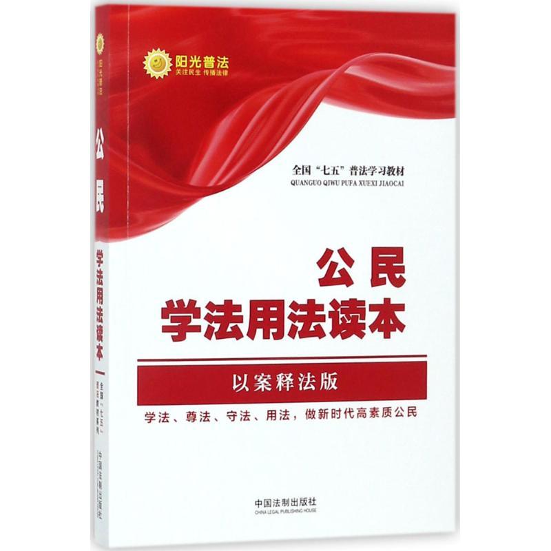 正版新书】公民学法用法读本(以案释法版)中国法制出版社978750