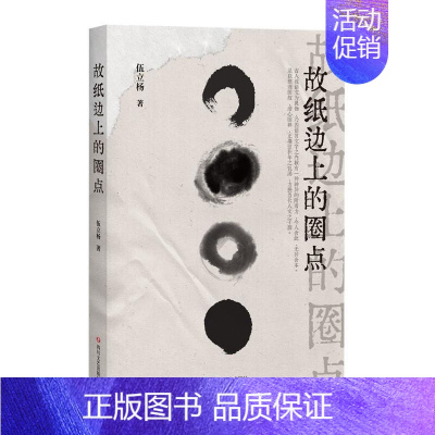 [正版]故纸边上的圈点书伍立杨随笔作品集中国当代普通大众文学书籍
