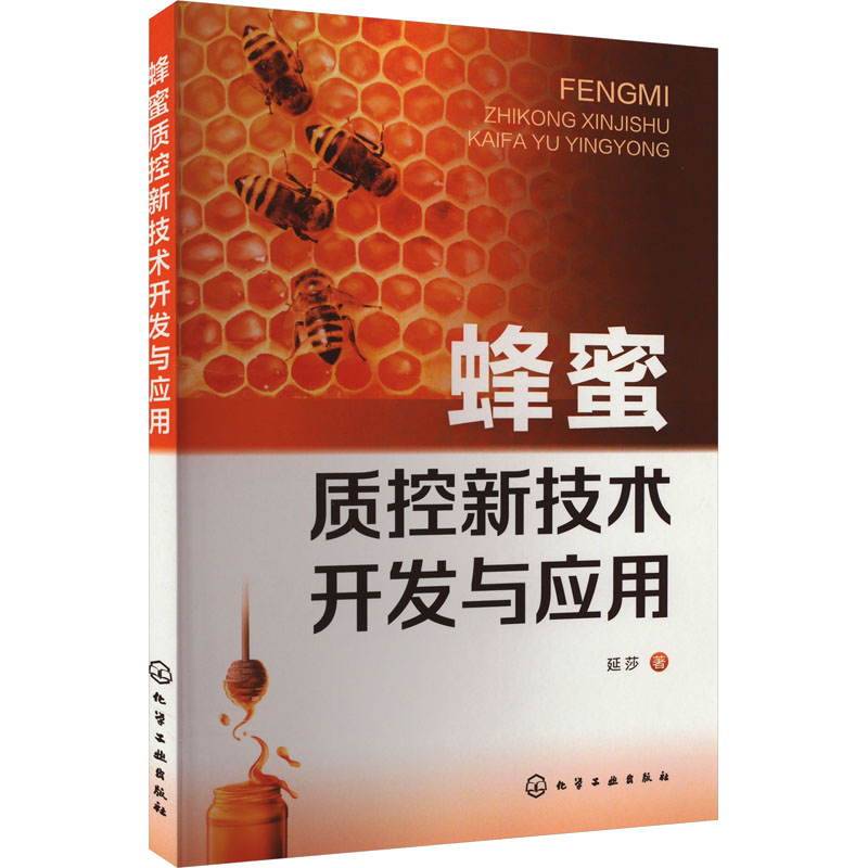 【M】蜂蜜质控新技术开发与应用-9787122442970