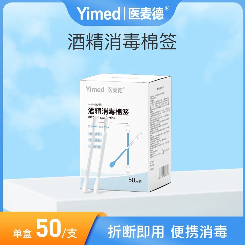 医麦德 消毒碘伏棉签便携式 50支*2盒