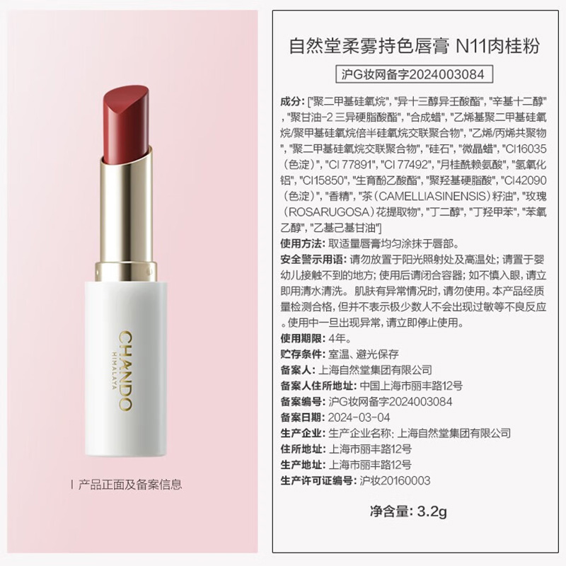5027340000自然堂柔雾持色唇膏#N11肉桂粉3.2g高清大图