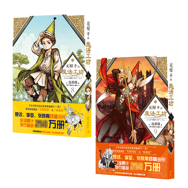 [正版]随书赠品 全套共10册 尖帽子的魔法工坊1-2-3-4-5-6-7-8-9-10 日本漫画日漫B站动画二次元魔高清大图