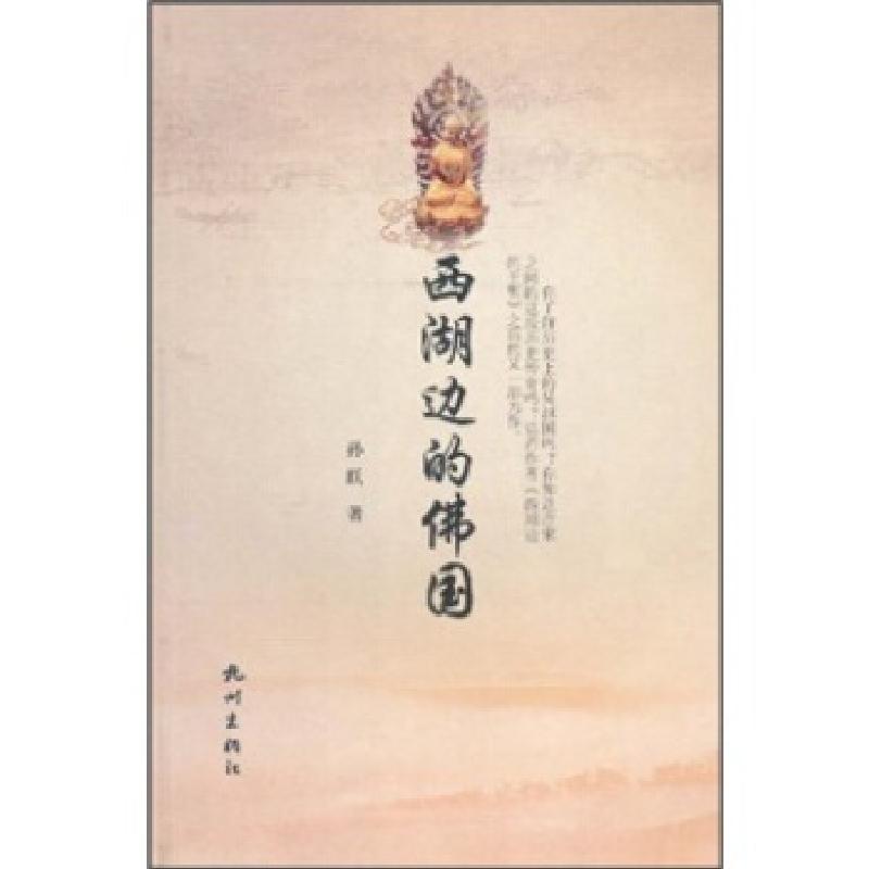 正版新书]西湖边的佛国孙跃9787807584155高清大图