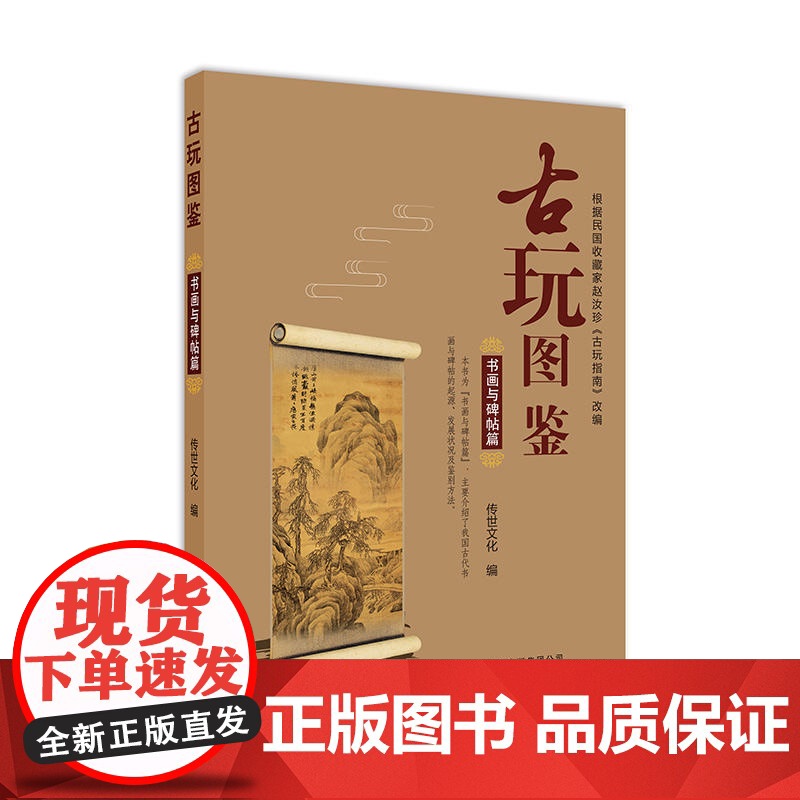 古玩图鉴:书画与碑贴篇 传世文化 北京美术摄影出版社 正版书籍高清大图