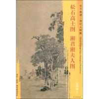 松石高士图 湘君湘夫人图 文征明 著 (明)文征明绘 艺术 文轩网