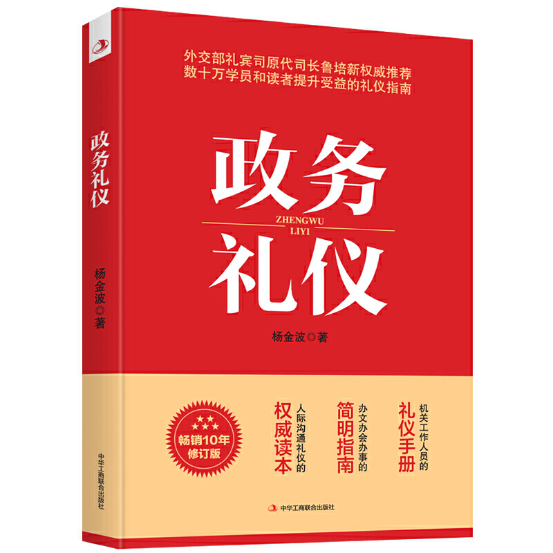 [醉染正版]政务礼仪 杨金波 行业礼仪书籍 机关工作人员的礼仪手册 办文办会办事的简明指南 人际沟通礼仪的读本 公务员活高清大图