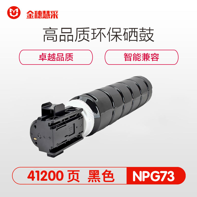 金穗慧采 NPG-73 粉盒 iR-ADV4535墨盒ADV4525墨粉iR-ADV4 黑色 硒鼓/粉盒