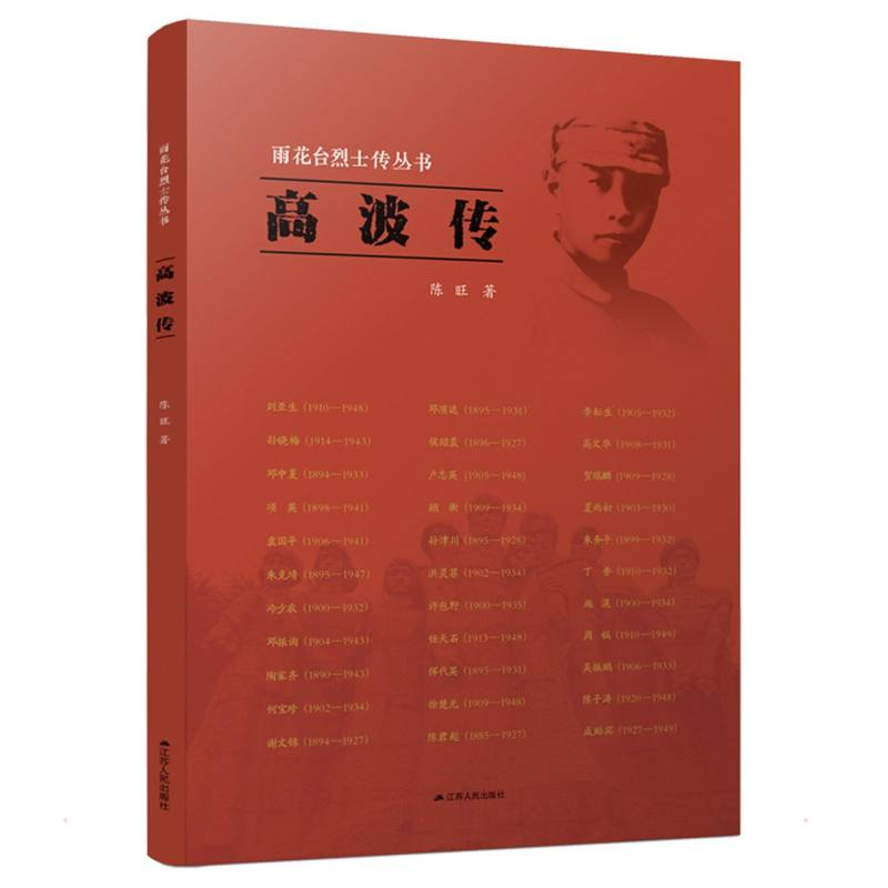 醉染图书高波传9787214257345高清大图