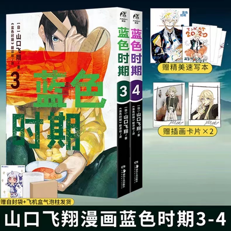 蓝色时期漫画1-14[套装14册] [正版] 可任选 共14册防损包装+赠豪华首刷特典 蓝色时期漫画1-11-12-13高清大图