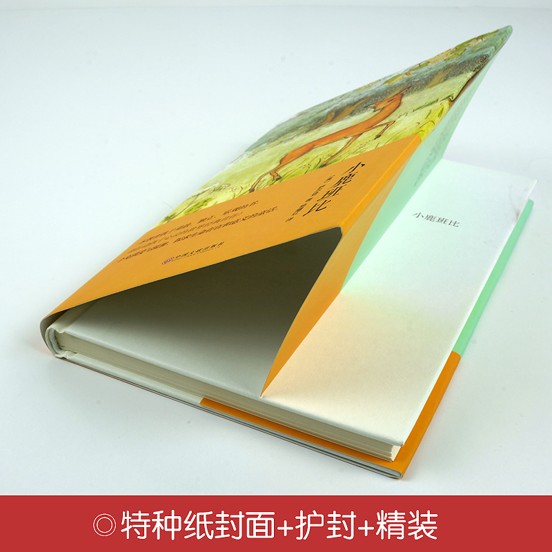 [正版]精装全译小鹿班比 世界经典文学 名家名译原著 班主任语文9-15岁青少年励志文学名著书籍书IE高清大图